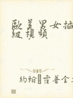 欧美男女插b三级视频