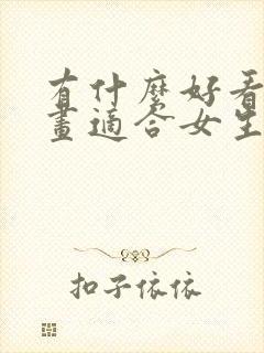 有什么好看的漫画适合女生看的封面