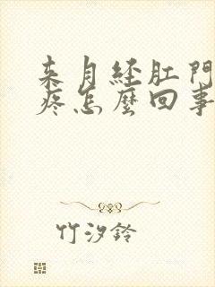 来月经肛门下坠疼怎么回事