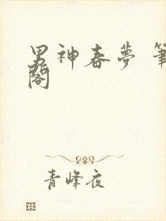 男神春梦 笔趣阁封面