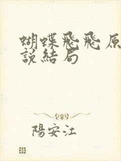 蝴蝶飞飞原著小说结局