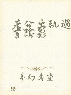 老公出轨过心里有阴影