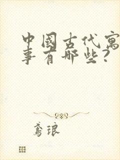 中国古代寓言故事有哪些?