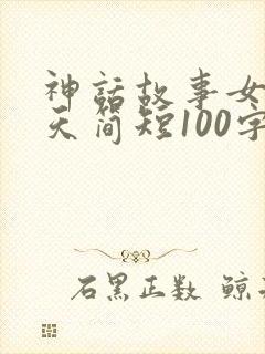 神话故事女娲补天简短100字