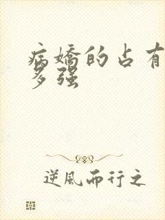 病娇的占有欲有多强