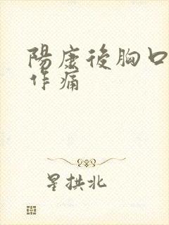 阳康后胸口隐隐作痛