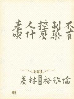 老人控制不住尿吃什么药有效果