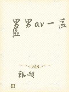 男男av一区二区