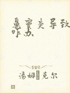 鼻窦炎导致有痰咋办