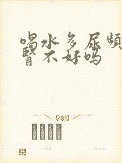 喝水多尿频繁是肾不好吗封面