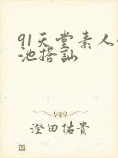 91天堂素人泳池搭讪