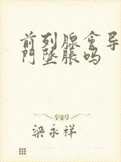 前列腺会导致肛门坠胀吗