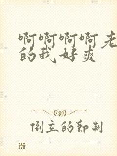 啊啊啊啊老公操的我好爽