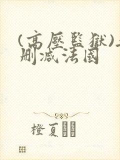 (高压监狱)无删减法国