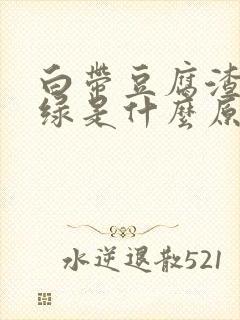 白带豆腐渣状带绿是什么原因造成的