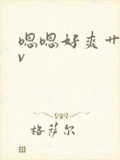 嗯嗯好爽艹我av封面