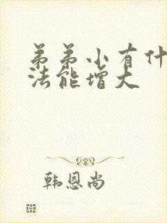 弟弟小有什么办法能增大