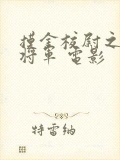 摸金校尉之九幽将军 电影