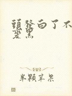 头发白了不会再变黑