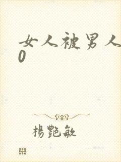 女人被男人操30