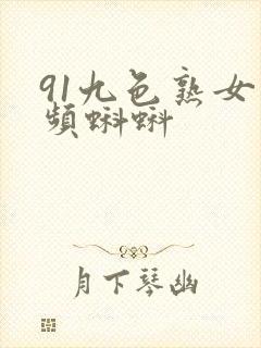 91九色熟女视频蝌蚪封面