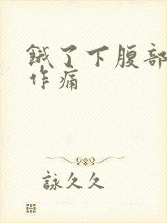 饿了下腹部隐隐作痛