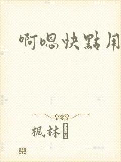 啊嗯快点用力操