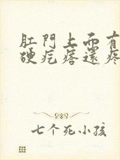 肛门上面有一个硬疙瘩还疼