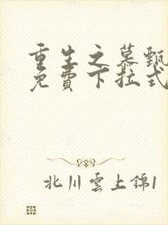 重生之慕甄漫画免费下拉式动漫