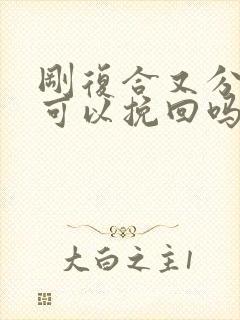 刚复合又分手还可以挽回吗