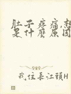 肚子疼痛,想吐是什么原因