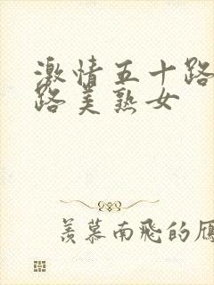 激情五十路六+路美熟女