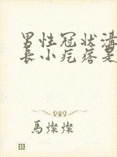 男性冠状沟上面长小疙瘩是怎么回事