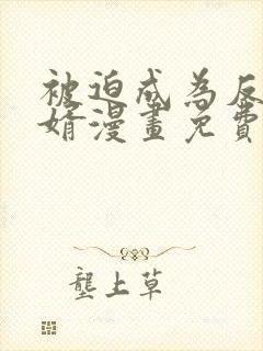 被迫成为反派赘婿漫画免费下拉式