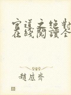 官道之绝对权力在线阅读全文