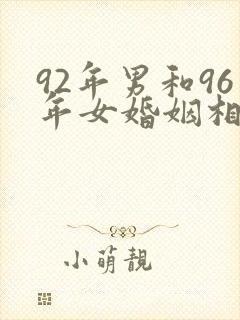 92年男和96年女婚姻相配吗封面