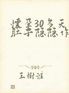 怀孕30多天了肚子隐隐作痛