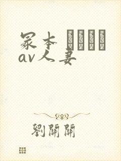 冢本 ヘンリーav人妻