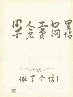 同人工口里番本子免费网站