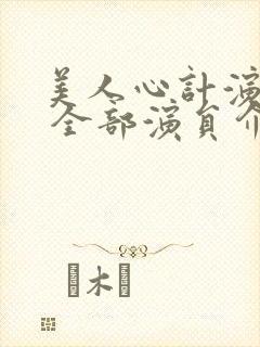 美人心计演员表 全部演员介绍