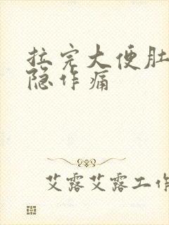 拉完大便肚子隐隐作痛封面