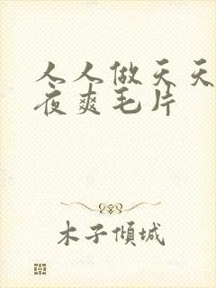 人人做天天爱夜夜爽毛片