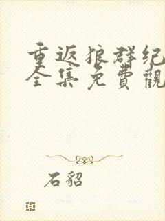 重返狼群纪录片全集免费观看在线播放