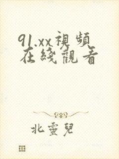 91.xx视频在线观看