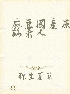 麻豆国产原创搭讪素人封面