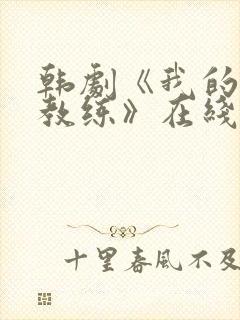 韩剧《我的瑜伽教练》在线播放