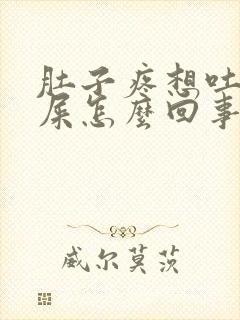 肚子疼想吐想拉屎怎么回事