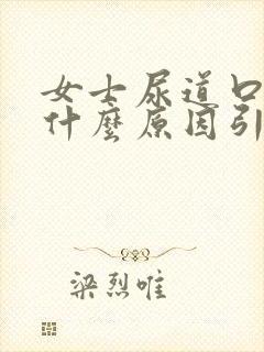 女士尿道口痒是什么原因引起的