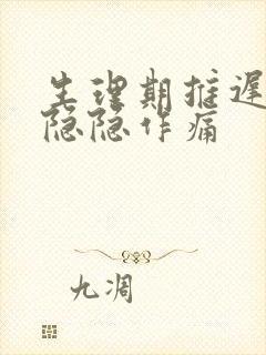 生理期推迟肚子隐隐作痛