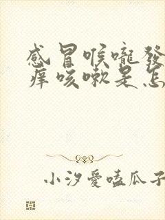 感冒喉咙发干发痒咳嗽是怎么回事